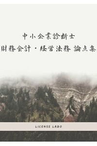 楽天kobo電子書籍ストア 中小企業診断士 財務会計 経営法務 論点集 License Labo 楽天kobo電子書籍ストア 中小企業診断士 財務会計 経営法務 論点集 License Labo